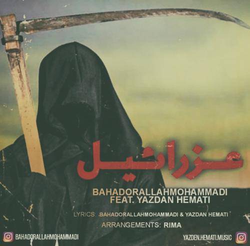 بهادر الله محمدی و یزدان همتی عزرائیل