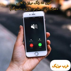 گلچین 45 زنگ موبایل باکلاس دخترانه ایرانی و خارجی ( اپل و سامسونگ)