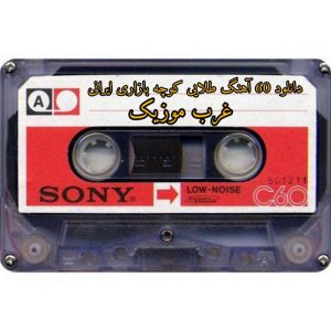 دانلود 60 آهنگ طلایی کوچه بازاری ایرانی