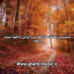 دانلود گلچین بیشترین آهنگ های فارسی ایرانی دانلود شده 1401