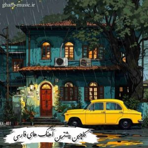 دانلود گلچین بيشترين آهنگ های فارسی ۱۴۰۴