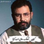 بهترین آهنگ های احمد کایا ( 40 آهنگ برتر) 1404 بهترین آهنگ های احمد کایا ( 40 آهنگ برتر) 1404