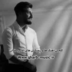 دانلود گلچین 56 آهنگ و ریمیکس امیر رمضانی (شاد و غمگین)
