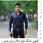 دانلود 60 آهنگ طلایی مالک عزیزخوانی 1404 دانلود 60 آهنگ طلایی مالک عزیزخوانی 1404