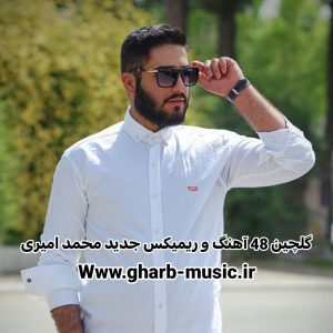 دانلود گلچین 48 آهنگ و ریمیکس جدید محمد امیری