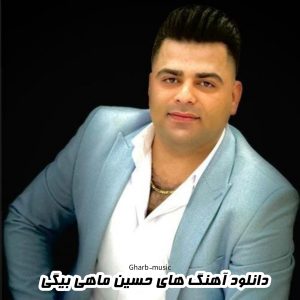 دانلود زیباترین ترین آهنگ های حسین ماهی بیگی1402