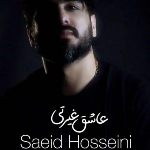 سعید حسینی عاشق غیرتی