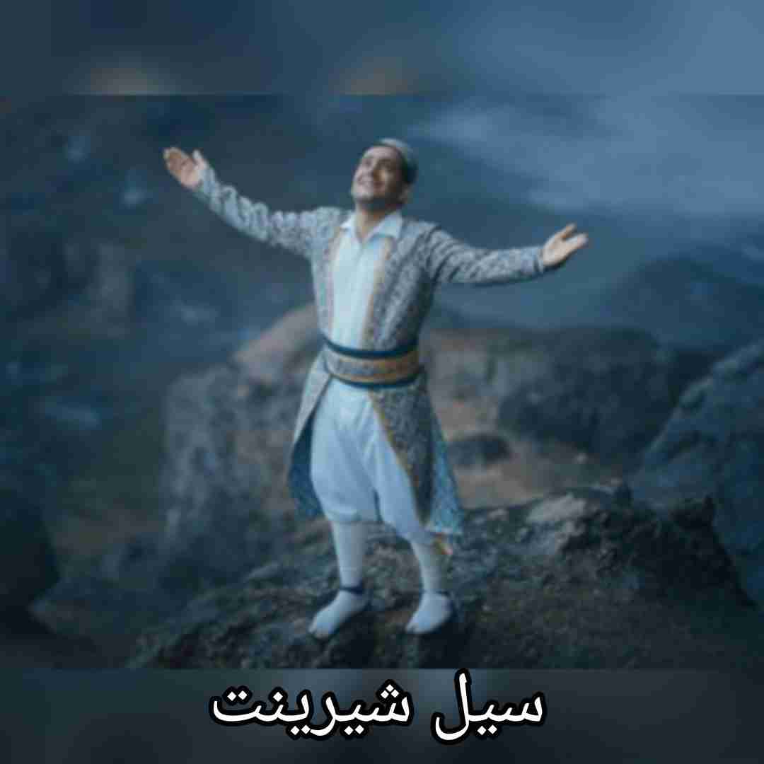 میرزا درجی سیل شیرینت