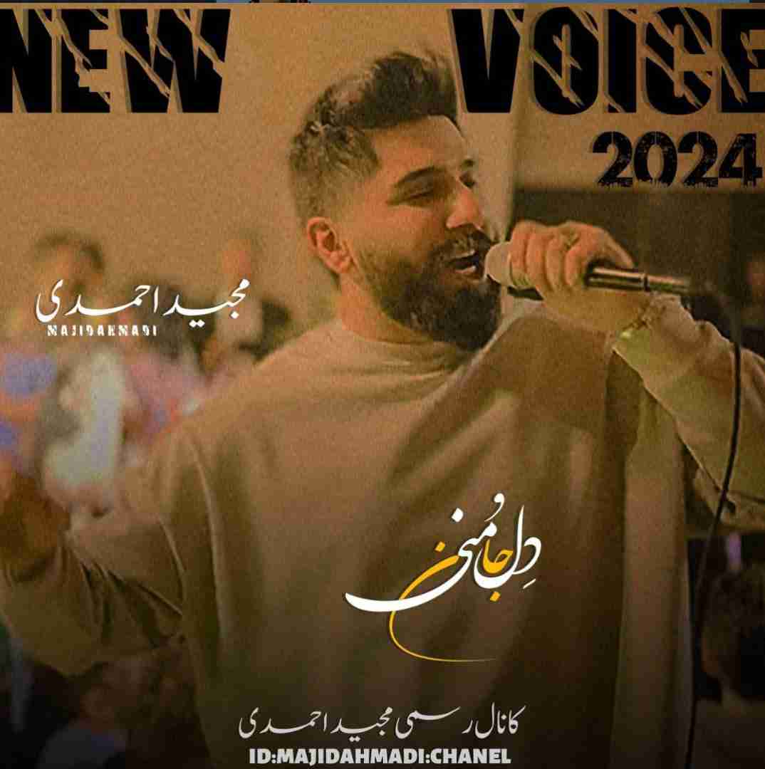 مجید احمدی دل و جان منی