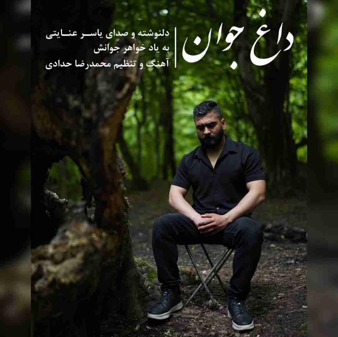 یاسر عنایتی داغ جوان