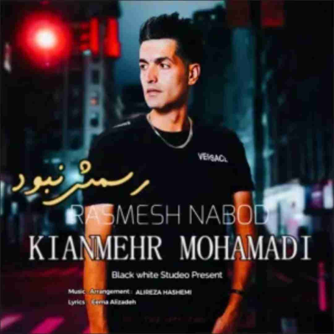 کیان مهر محمدی رسمش نبود