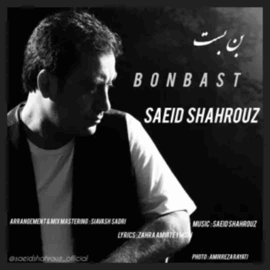 بن بست سعید شهروز