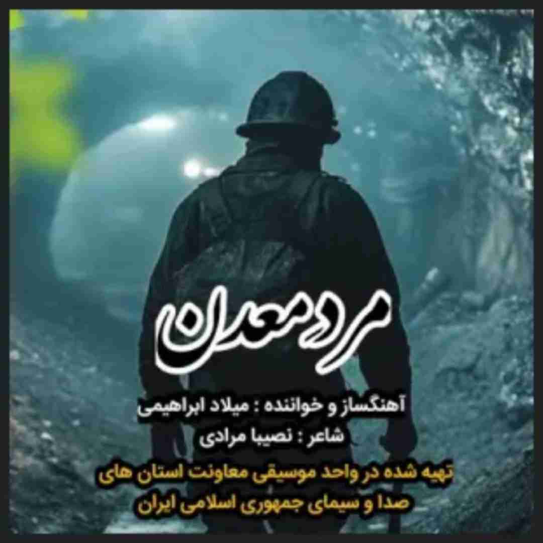 میلاد ابراهیمی مرد معدن