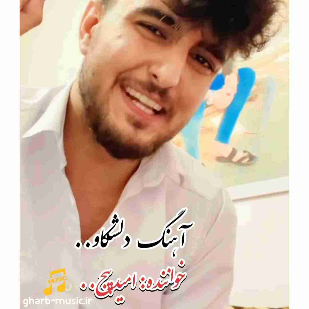 امید پیج دلشکاو