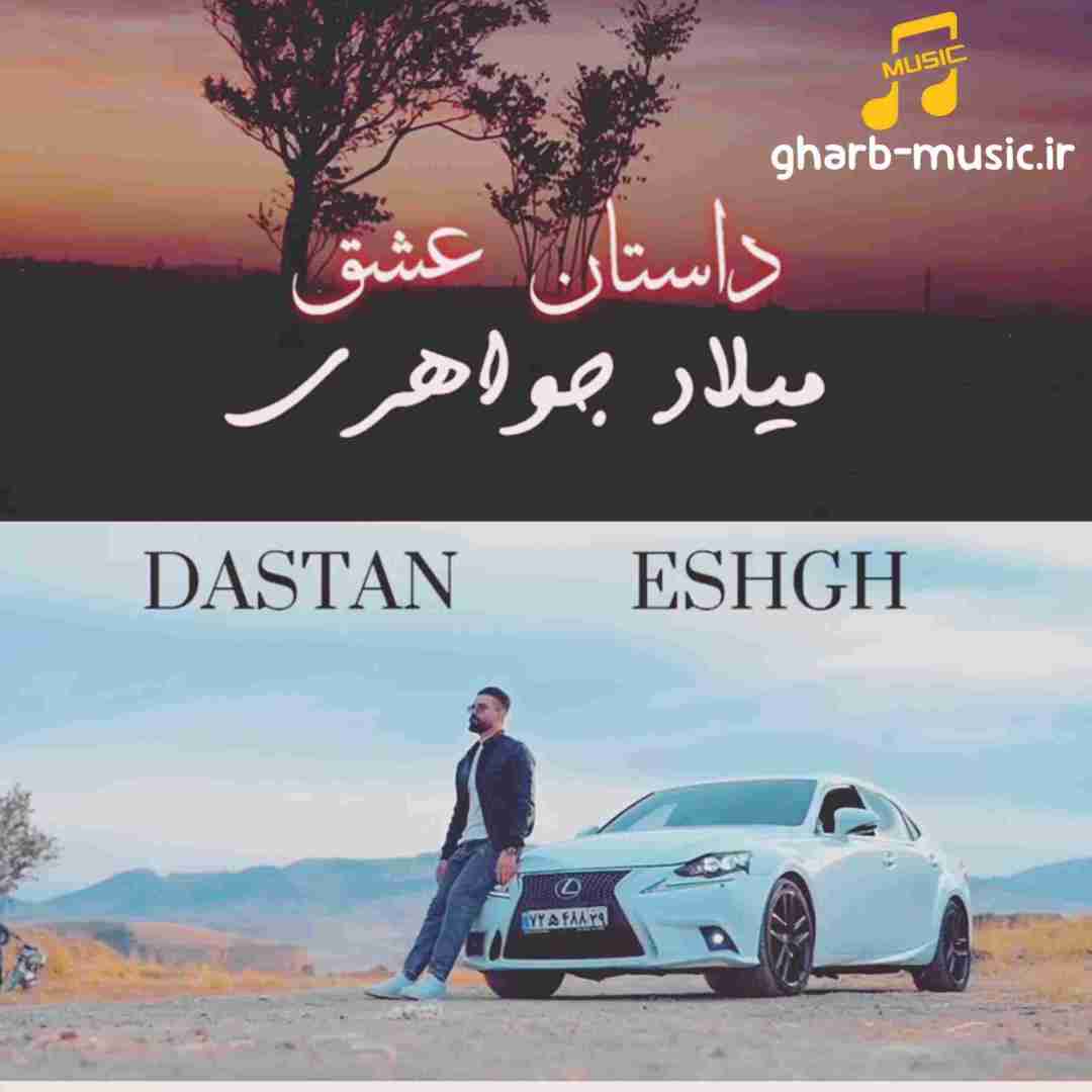 میلاد جواهری داستان عشق