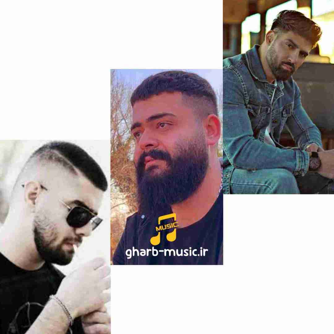 محمد محرمی و علیراد و علی صاعقه لعنت به روزی که دل به تو دادم