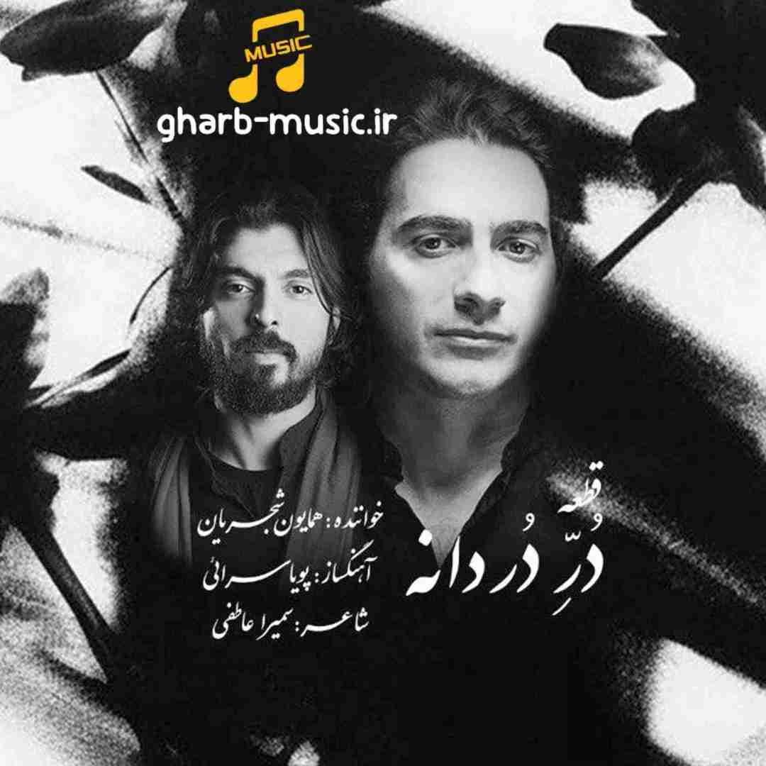 همایون شجریان در دردانه