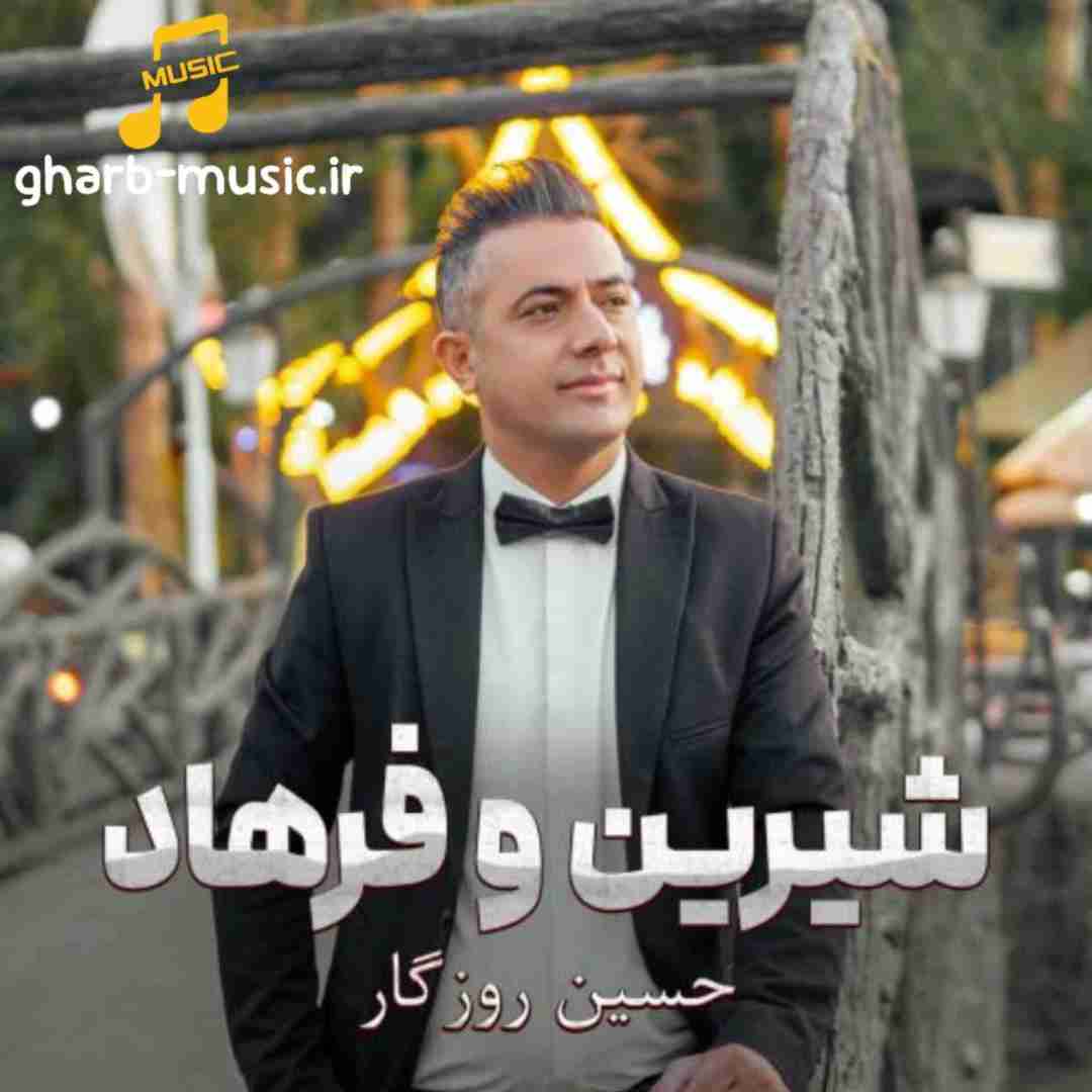 حسین روزگار شیرین و فرهاد