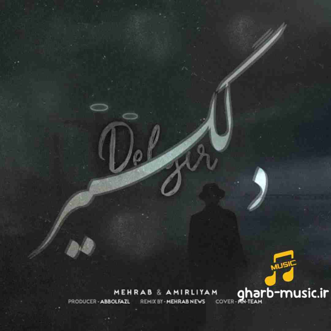 امیر لیام و مهراب دلگیر