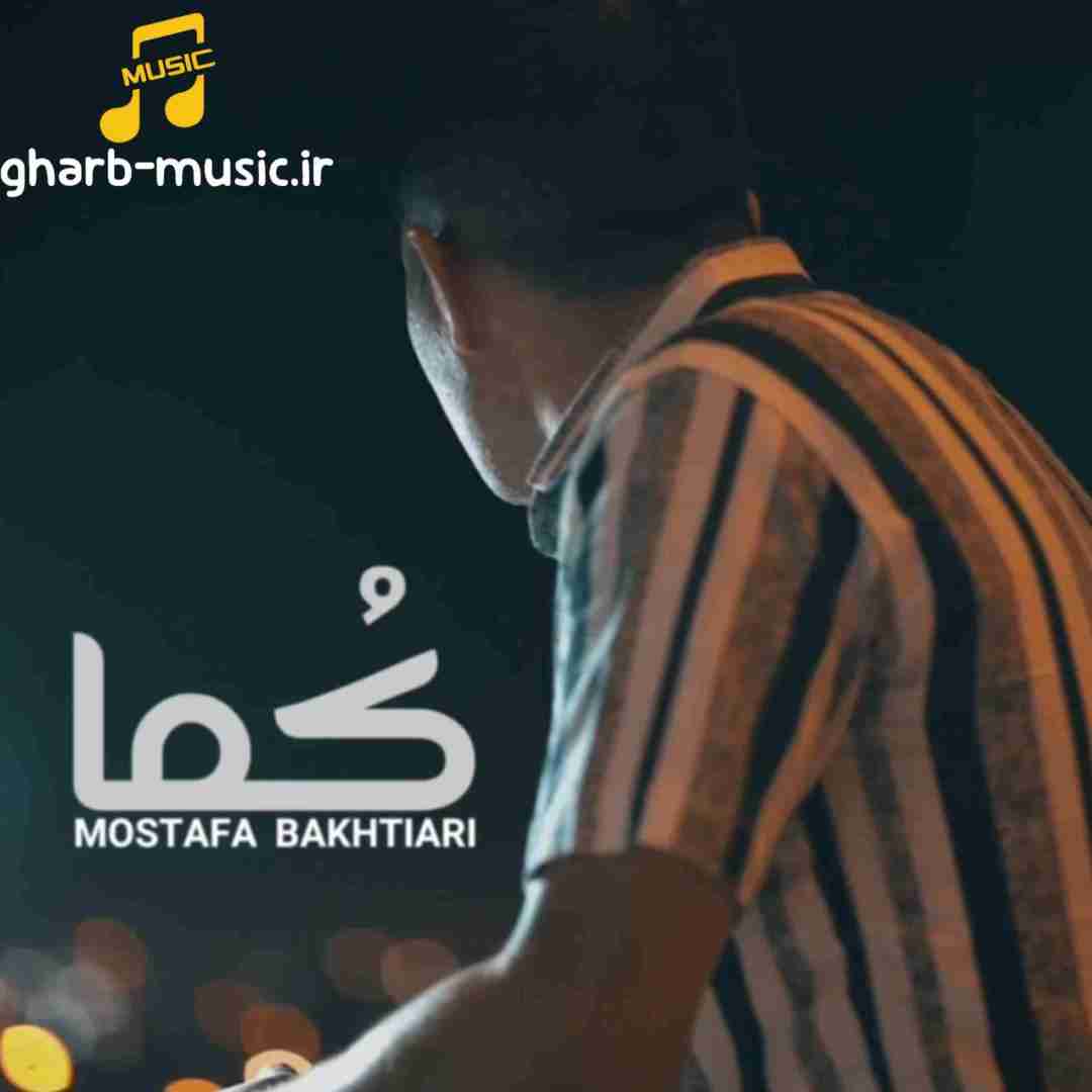 مصطفی بختیاری کما 