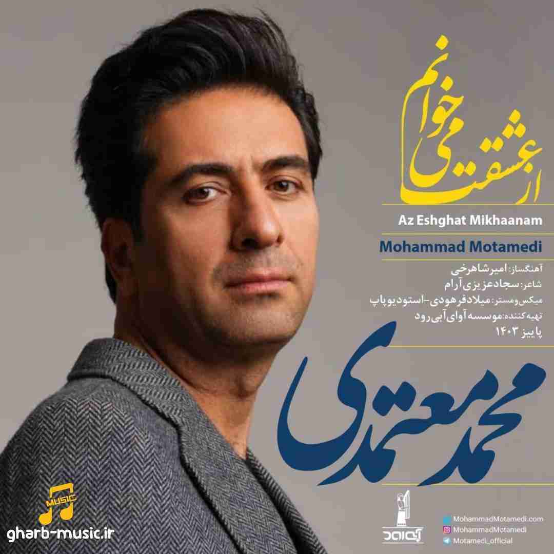 محمد معتمدی از عشقت میخانم