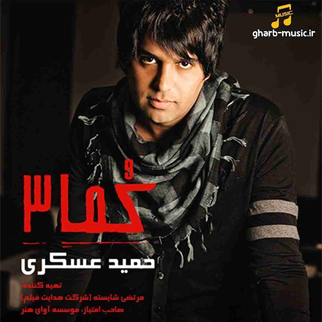 حمید عسکری کما 3