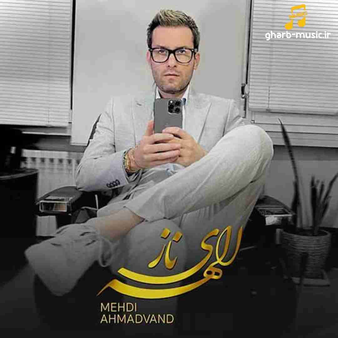مهدی احمدوند الهه ی ناز