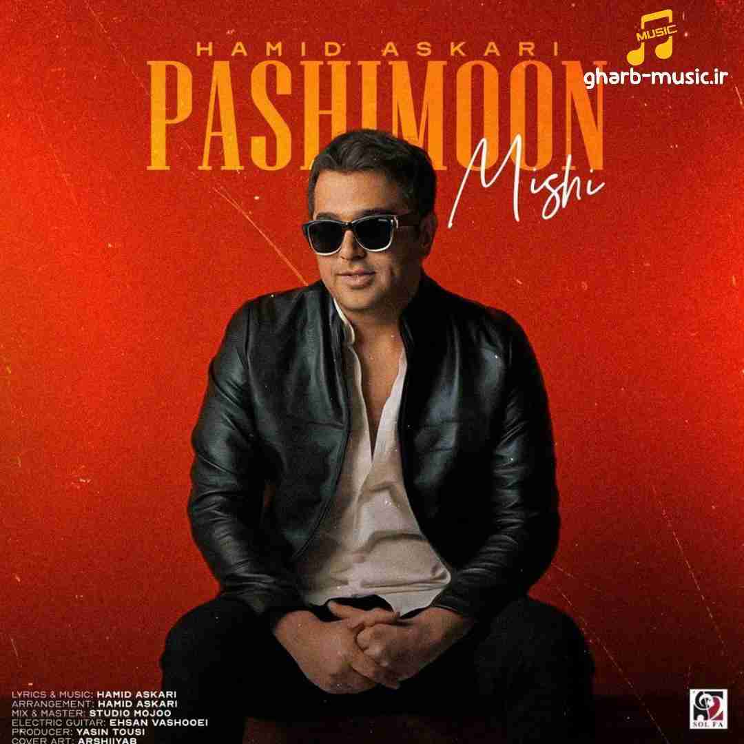 حمید عسکری پشیمون میشی