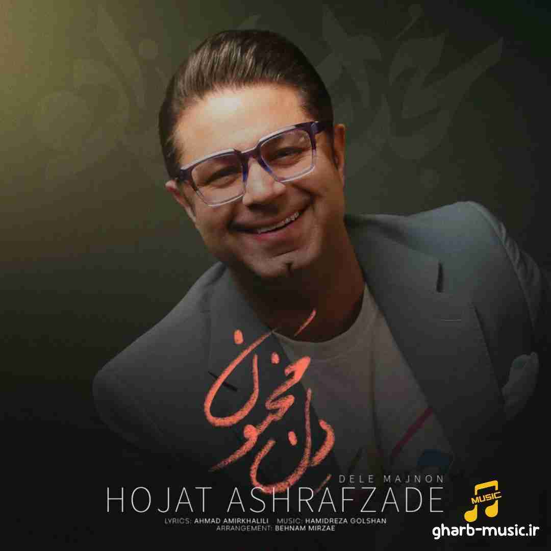 حجت اشرف زاده دل مجنون