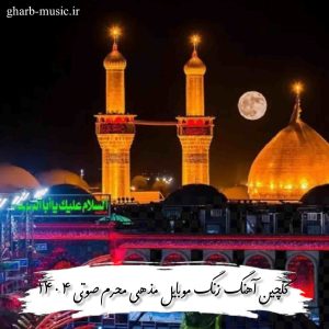 گلچین آهنگ زنگ موبایل مذهبی محرم صوتی 1404