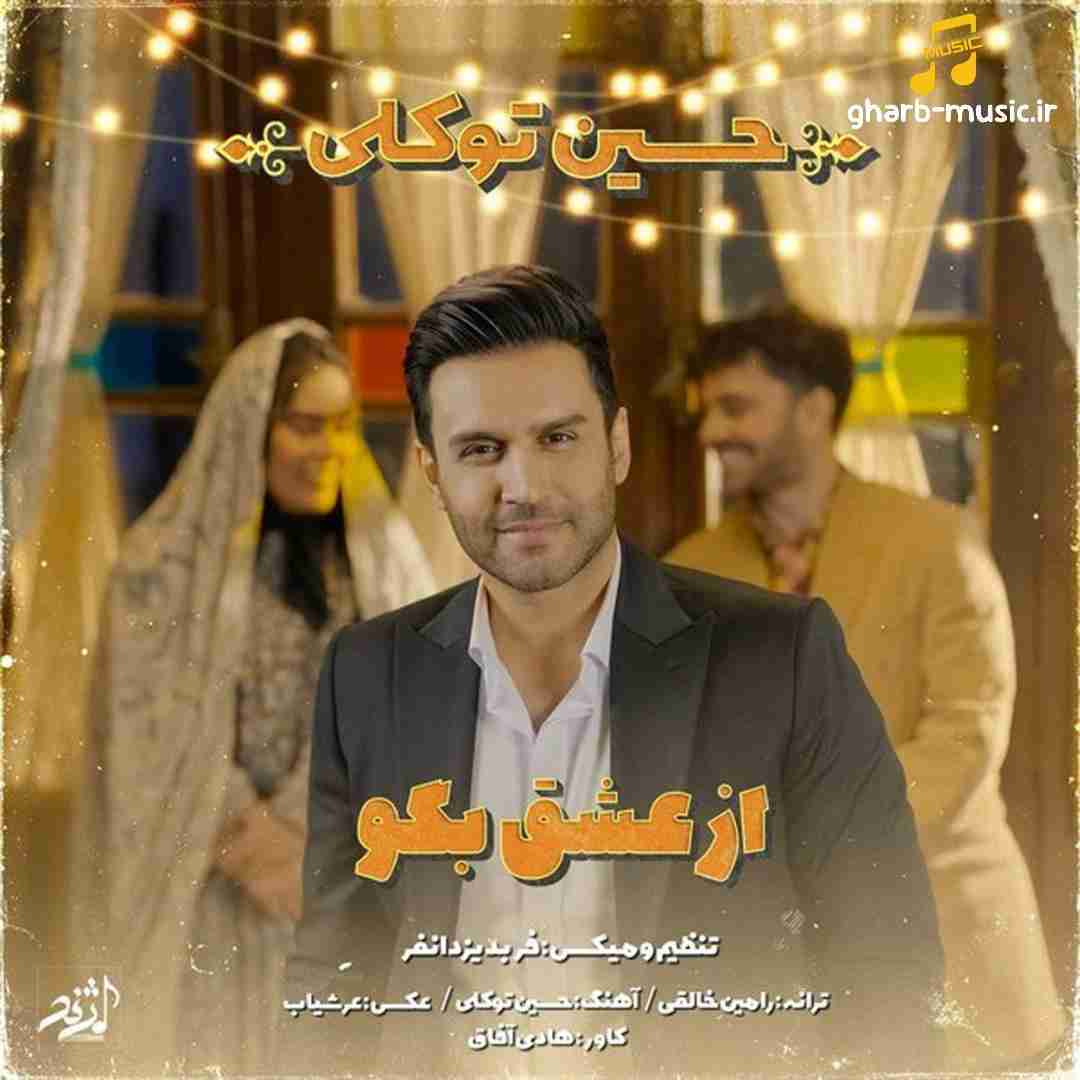 حسین توکلی از عشق بگو
