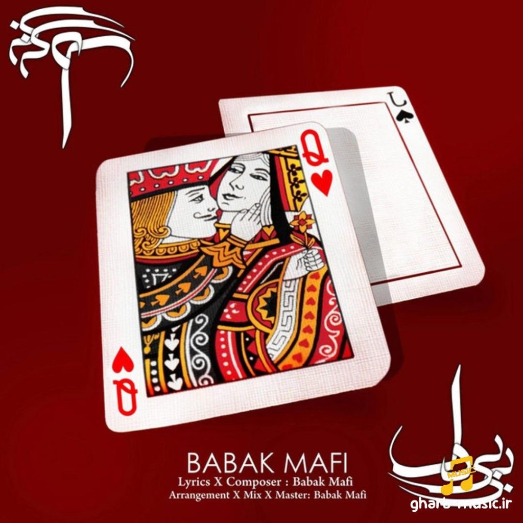 بی بی دل از بابک مافی