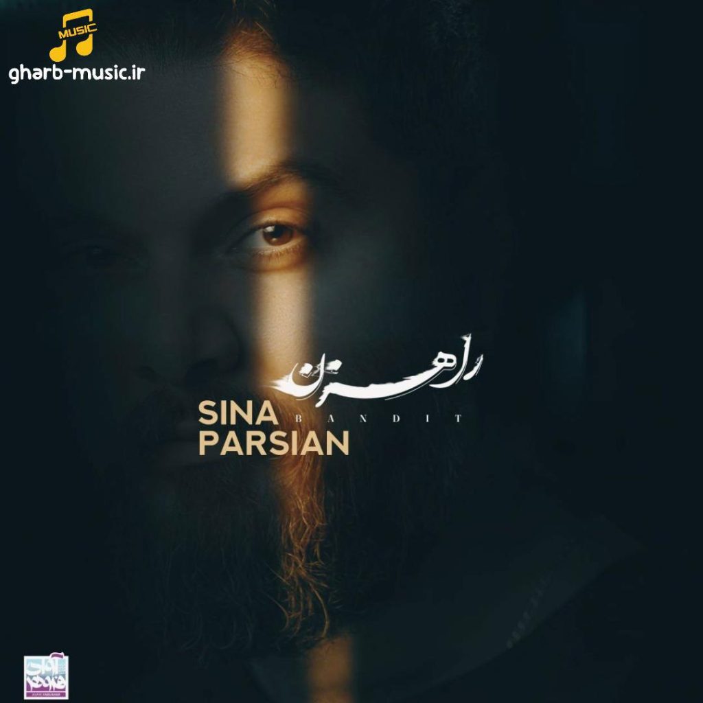 راهزن از سینا پارسیان