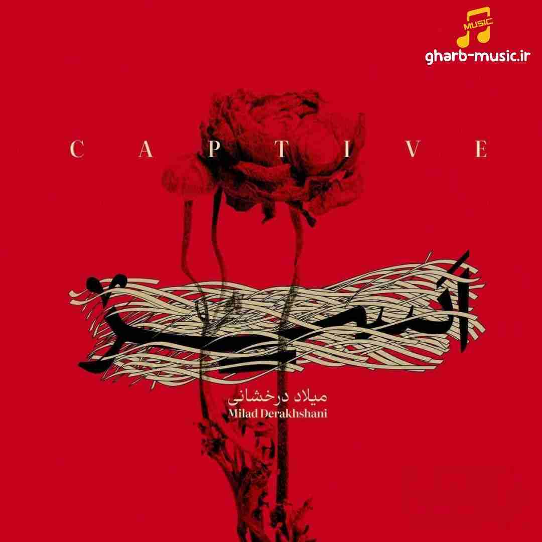 میلاد درخشانی اسیر