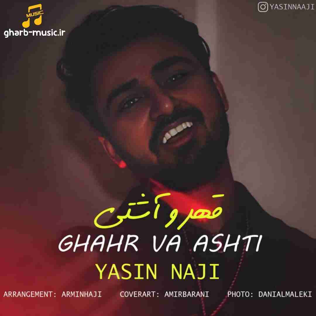 یاسین ناجی قهر و آشتی