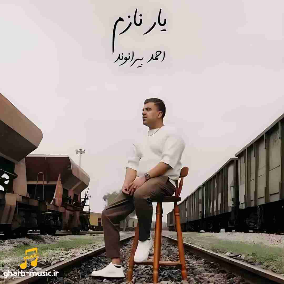 احمد بیرانوند یار نازم