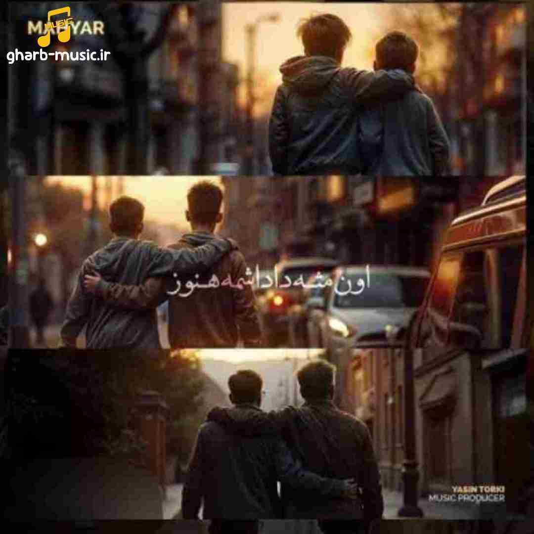 مهیار اون مثه داداشمه هنوز
