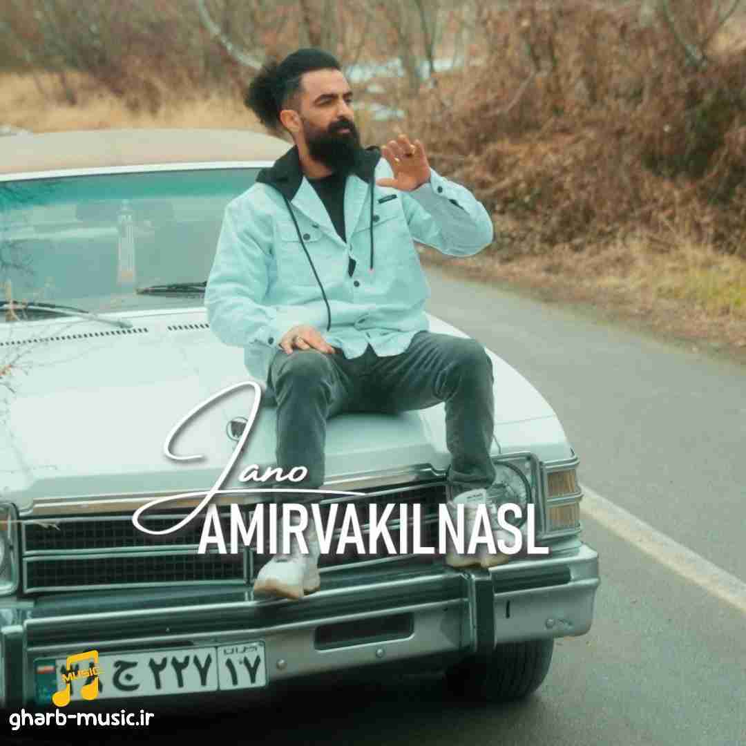 امیر وکیل نسل جانو