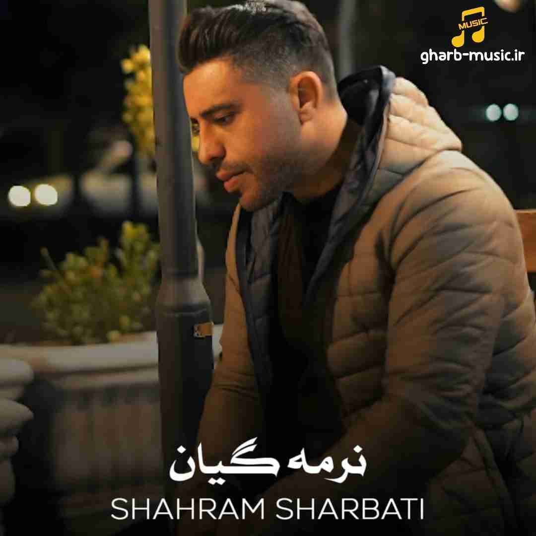 شهرام شربتی نرمه گیان