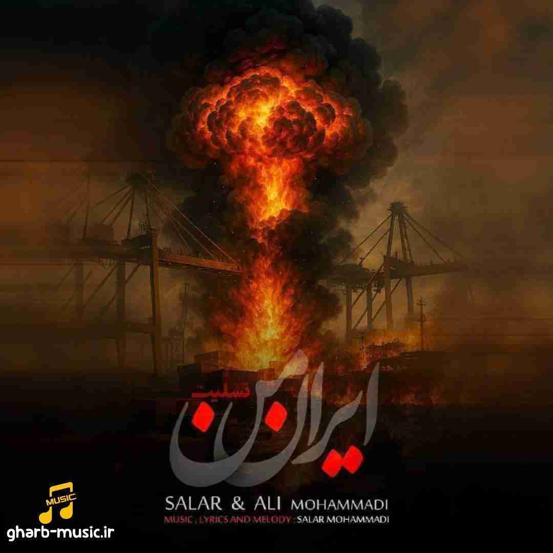 سالار و علی محمدی ایران من