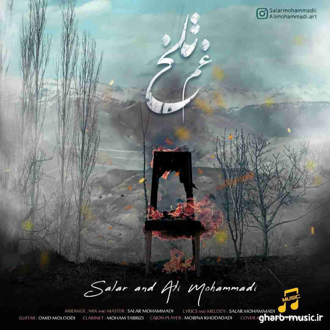 سالار محمدی غم تلخ