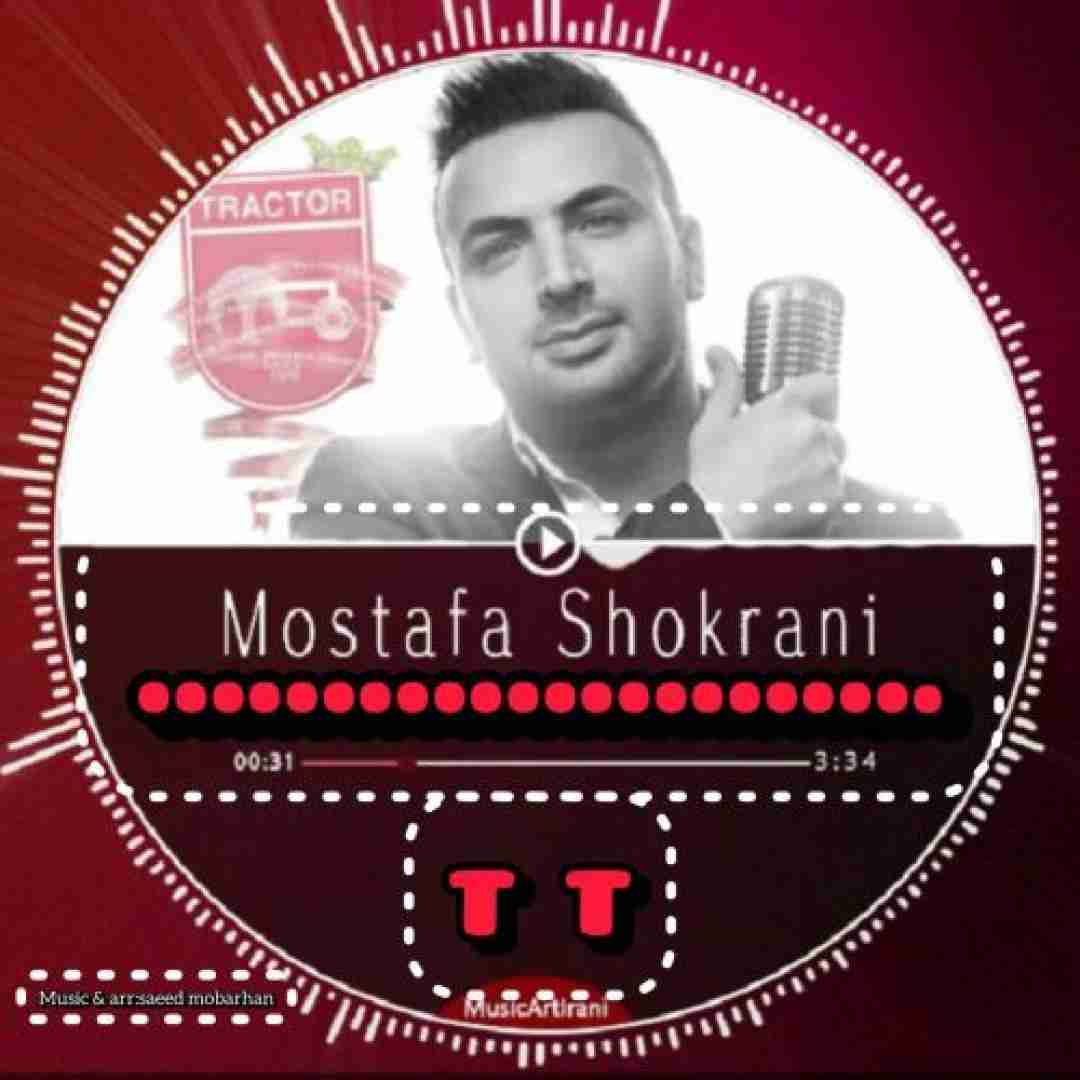 مصطفی شکرانی تی تی
