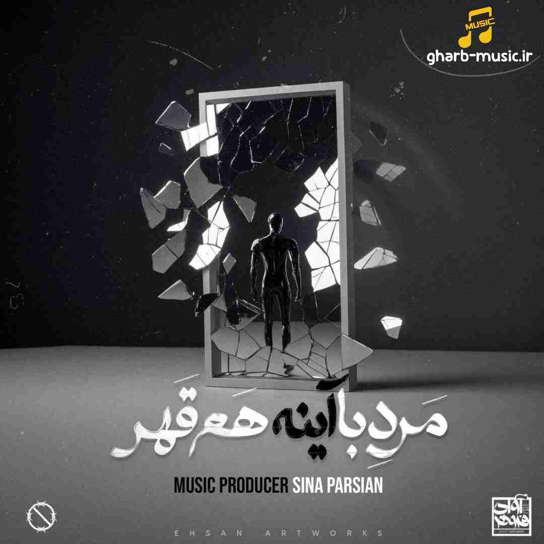 سینا پارسیان مرد با آینه هم قهر