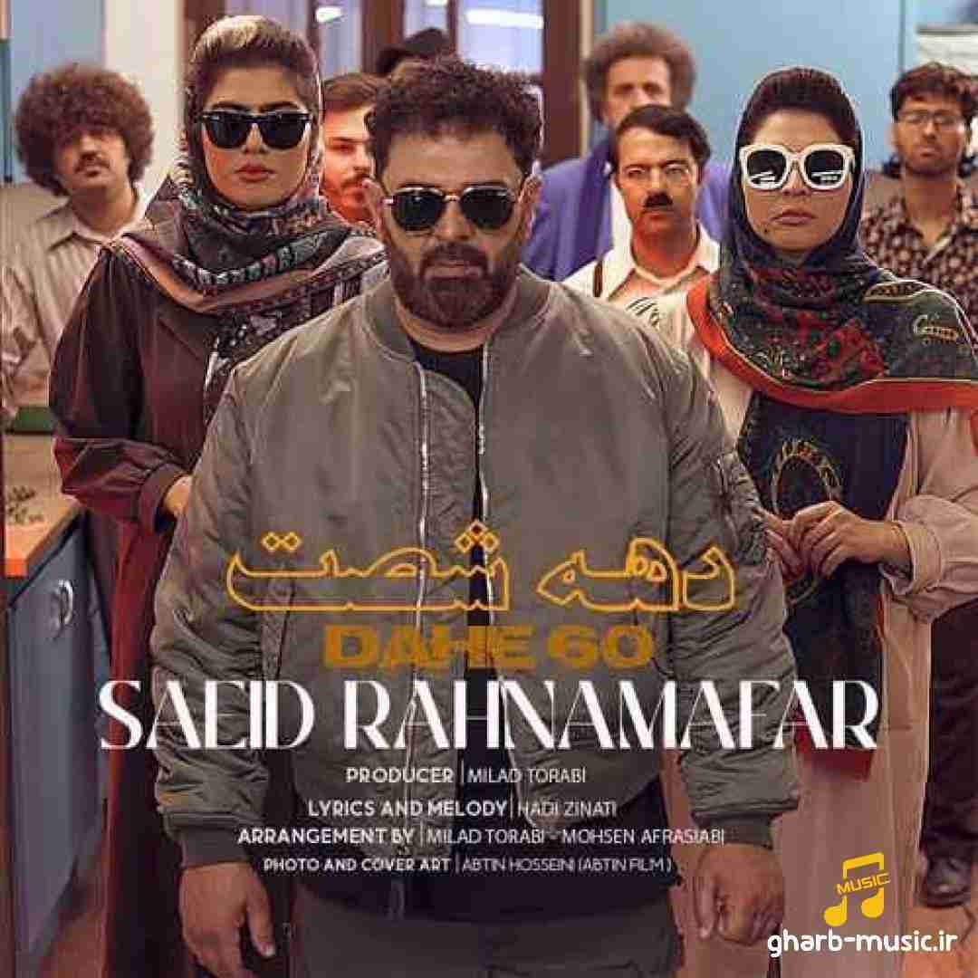 سعید رهنمافر دهه شصت