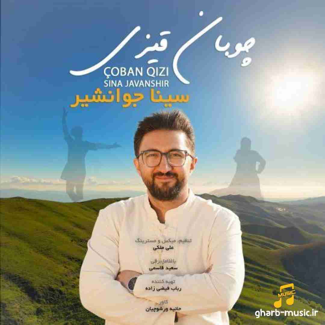 سینا جوانشیر چوبان قیزی