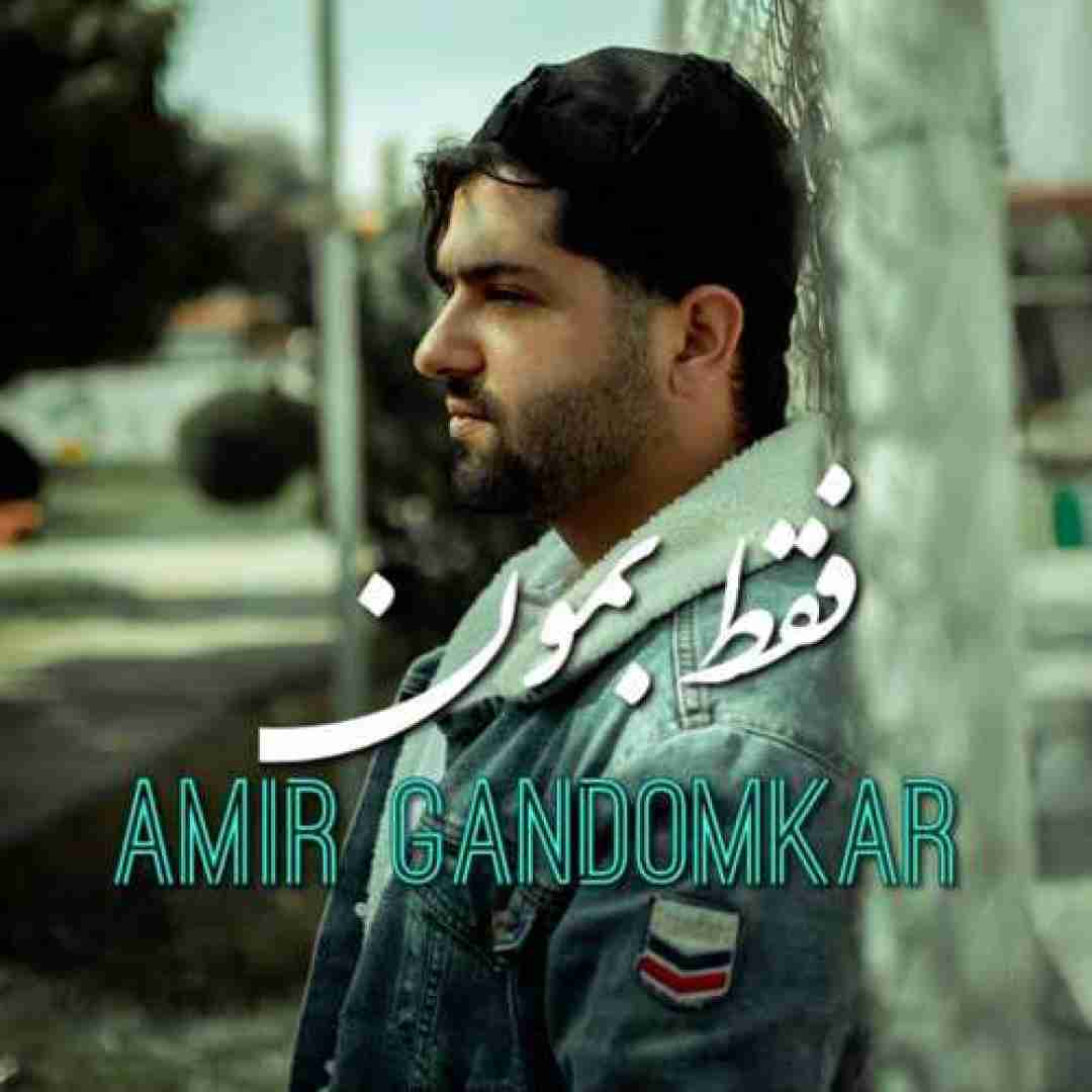 امیر گندم کار فقط بمون
