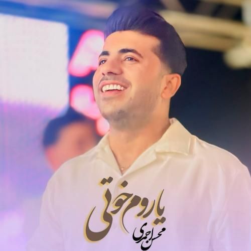 محسن احمدی یاروم خوتی