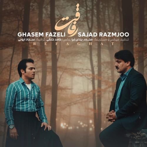 قاسم فاضلی و سجاد رزمجو رفاقت