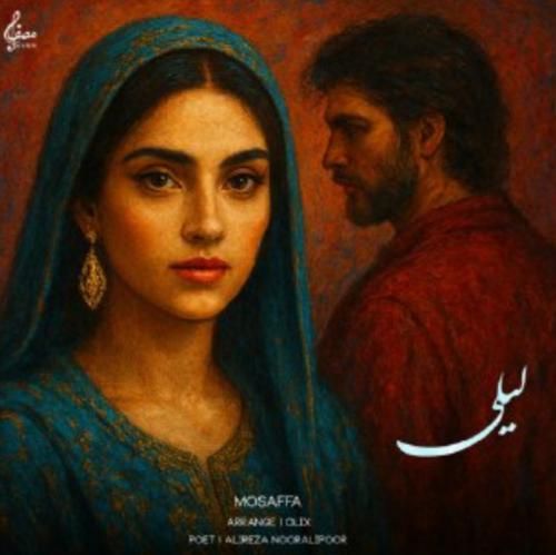 مصفا لیلی
