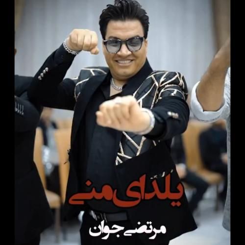 مرتضی جوان یلدای منی